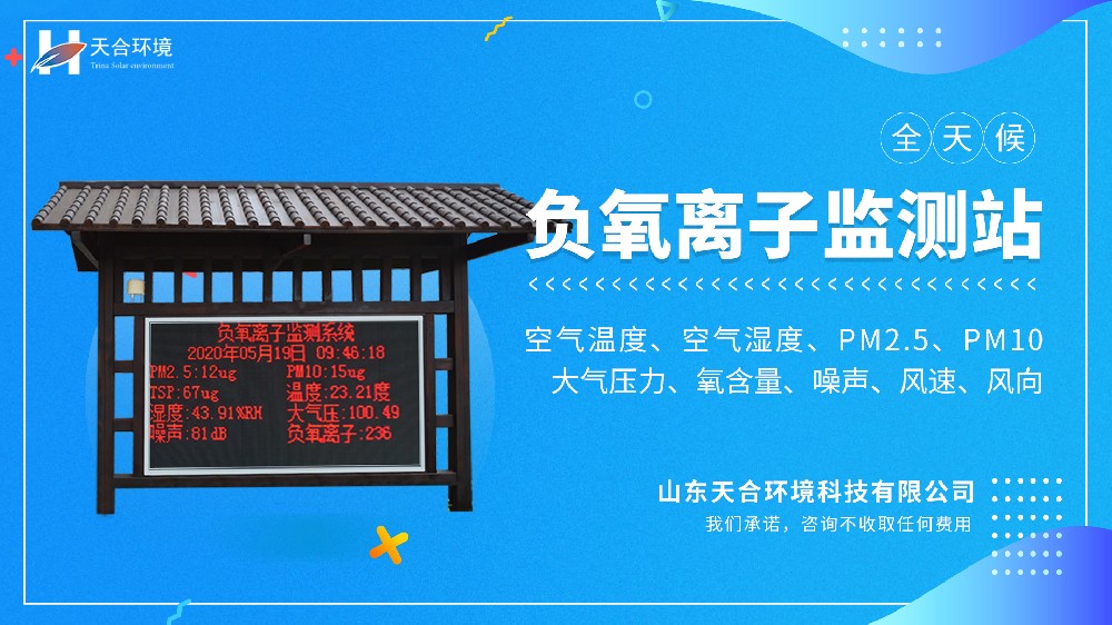 負氧離子監測站視頻介紹